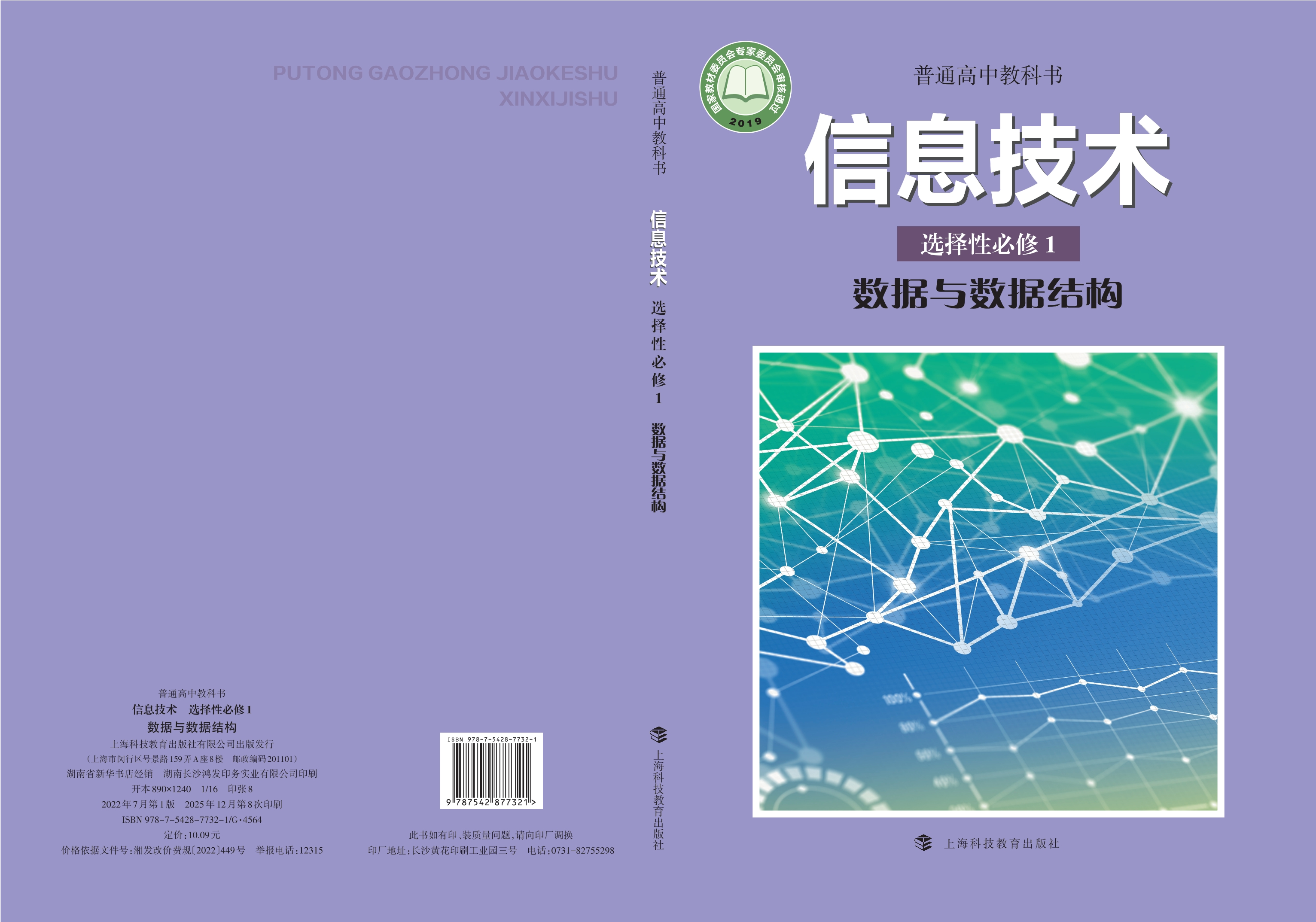 普通高中教科书·信息技术选择性必修1 数据与数据结构